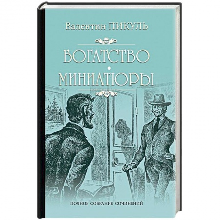 Исторический роман, книга Богатство. Миниатюры купить по низкой цене