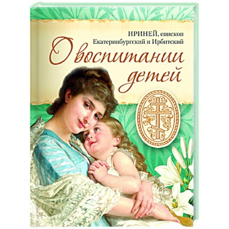 Православная семья. Педагогика. Детям, книга О воспитании детей купить по низкой цене