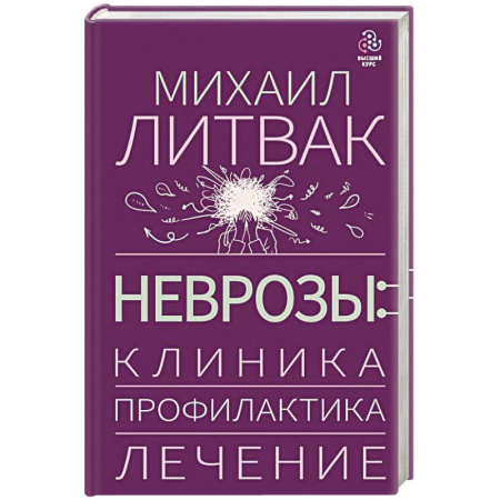Депрессия. Стресс, книга Неврозы: клиника, профилактика, лечение купить по низкой цене