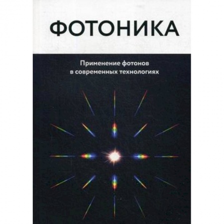 Физика, книга Фотоника. Применение фотонов в современных технологиях купить по низкой цене