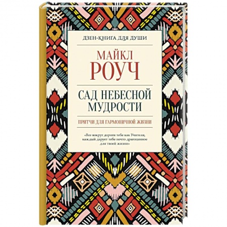 Психология личности, книга Сад небесной мудрости. Притчи для гармоничной жизни купить по низкой цене