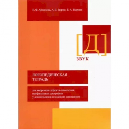 Логопедия, книга Логопедическая тетрадь для коррекции дефекта озвончения, профилактики дисграфии у дошкольник. Звук Д купить по низкой цене