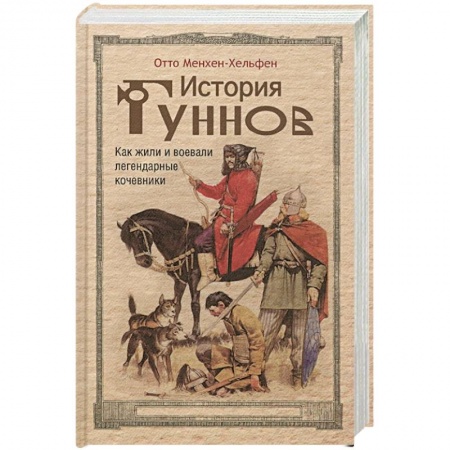 Историография. Общие работы, книга История гуннов. Как жили и воевали легендарные кочевники купить по низкой цене