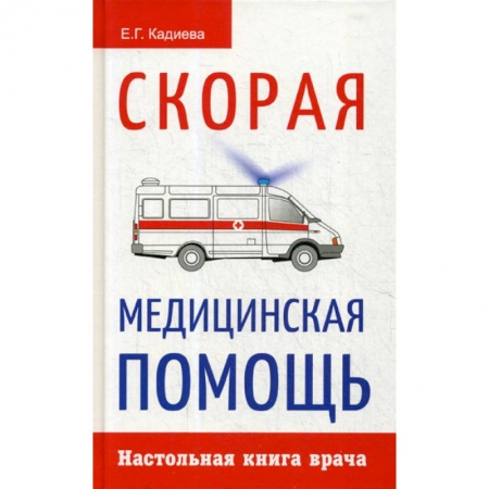 Первая медицинская помощь. Неотложная терапия, книга Скорая медицинская помощь купить по низкой цене