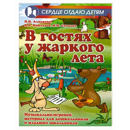 Книги, книга В гостях у жаркого лета. Музыкально-игровой материал для дошкольников и младших школьников купить по низкой цене
