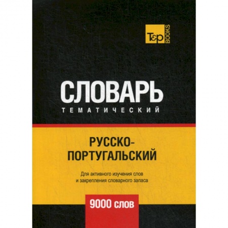 Словари, книга Русско-португальский тематический словарь - 9000 слов купить по низкой цене