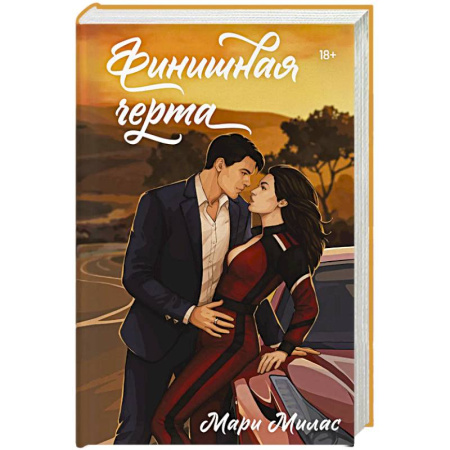 Зарубежный любовный роман, книга Финишная черта (Случайности не случайны #4) купить по низкой цене