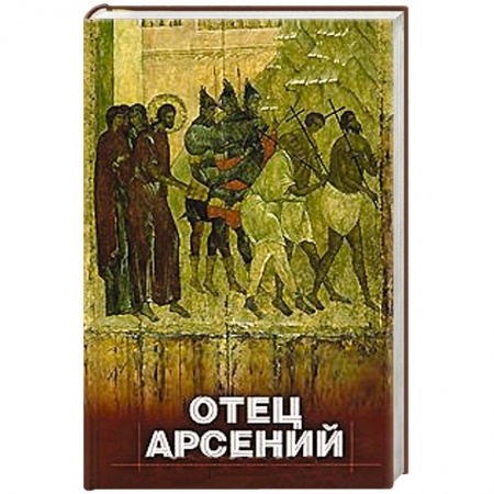 Книги, книга Отец Арсений купить по низкой цене