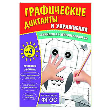 Развитие общих способностей, книга Графические диктанты и упражнения для детей от 4 лет купить по низкой цене