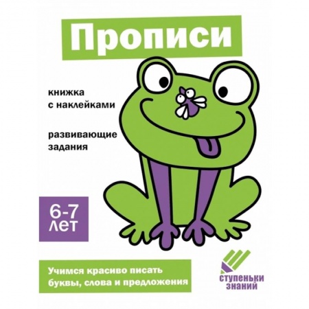 Письмо, мелкая моторика, книга Прописи. 6-7 лет купить по низкой цене