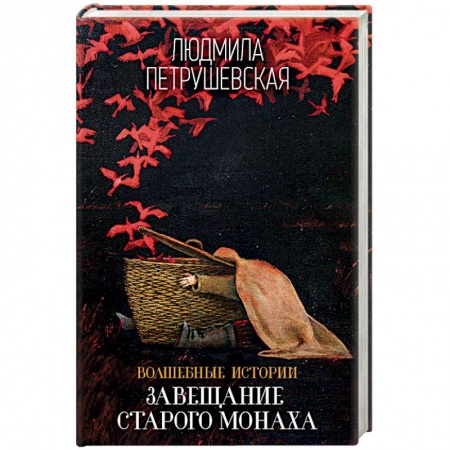 Русская современная проза, книга Волшебные истории. Завещание старого монаха купить по низкой цене