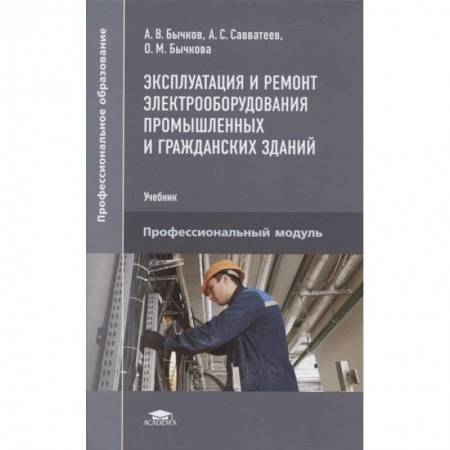 Энергетика. Электротехника, книга Эксплуатация и ремонт электрооборудования промышленных и гражданских зданий купить по низкой цене