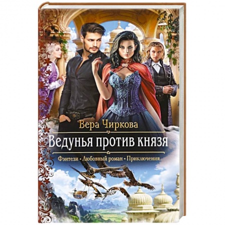Русская фантастика, книга Ведунья против князя купить по низкой цене