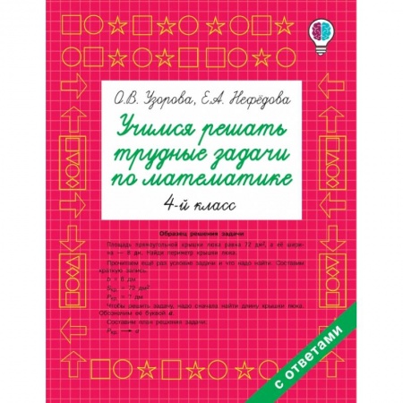 Общая подготовка к школе, книга Учимся решать трудные задачи по математике 4-й класс купить по низкой цене