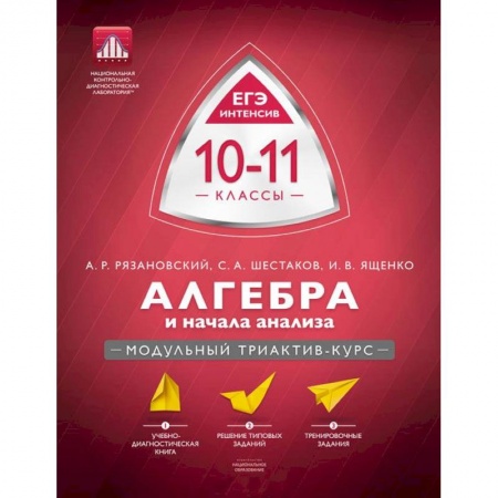Книги, книга Алгебра и начала анализа 10-11класс. Учебно-практическая книга купить по низкой цене