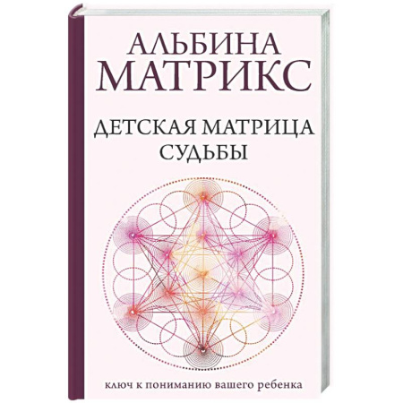 Психоанализ, книга Детская матрица судьбы: ключ к пониманию вашего ребенка купить по низкой цене