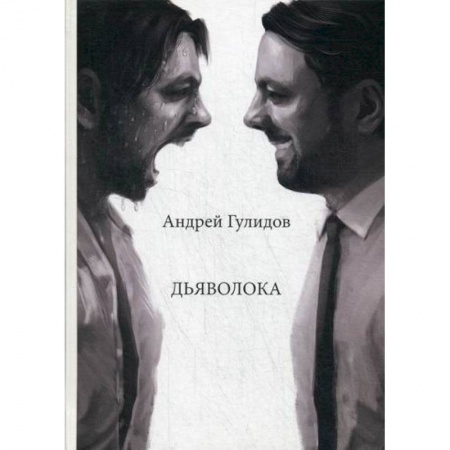 Русская поэзия, книга Дьяволока купить по низкой цене