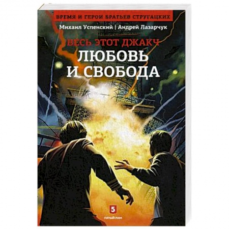 Книги, книга Весь этот джакч. Любовь и свобода. Книга 2 купить по низкой цене