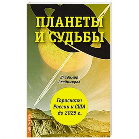 Луна, звезды и тайны судьбы, книга Планеты и судьбы. Астрология выживания 2019-2020 гг. Точки смерти. Гороскопы России и США до 2025 г купить по низкой цене