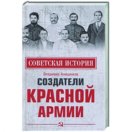 Книги, книга Создатели Красной армии купить по низкой цене