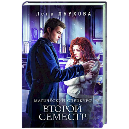 Русское фэнтези, книга Магический спецкурс. Второй семестр (Академии за Занавесью #2) купить по низкой цене