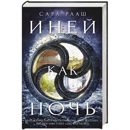 Боевая фантастика, книга Иней как ночь купить по низкой цене