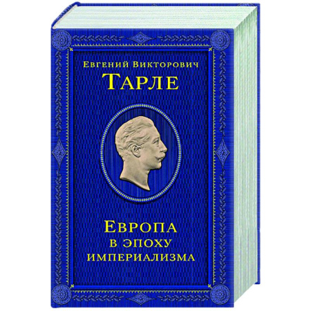 Политика, книга Европа в эпоху империализма. Том 5 купить по низкой цене
