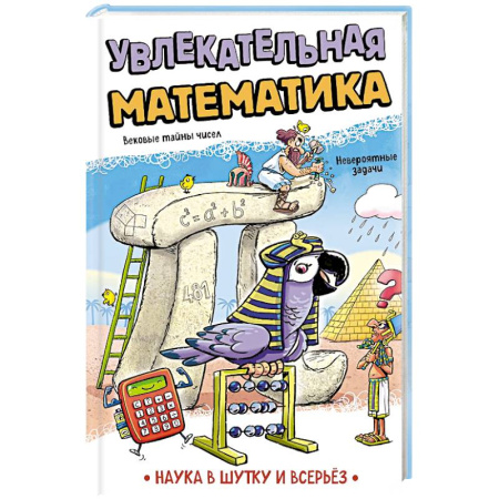 Математика. Алгебра. Геометрия, книга Увлекательная математика купить по низкой цене