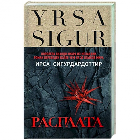 Зарубежный детектив, книга Расплата купить по низкой цене
