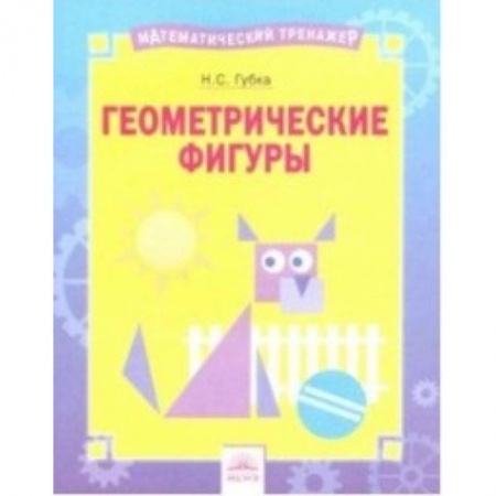 Математика. Алгебра. Геометрия, книга Геометрические фигуры. Тетрадь-практикум купить по низкой цене