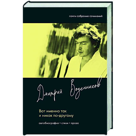 Русская поэзия, книга Вот именно так и никак по другому купить по низкой цене