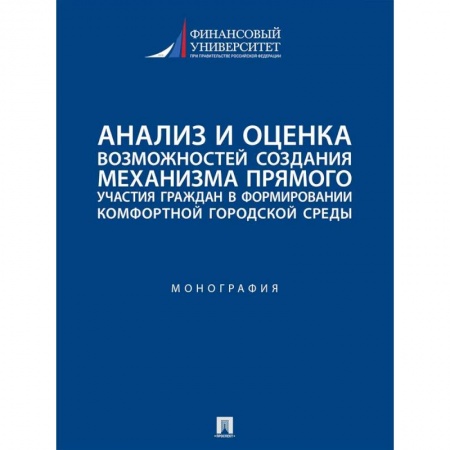Социология, книга Анализ и оценка возможностей создания механизма прямого участия граждан в формировании комфортной городской среды купить по низкой цене