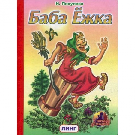 Книги для самых маленьких (0-3 года), книга Баба Ежка купить по низкой цене
