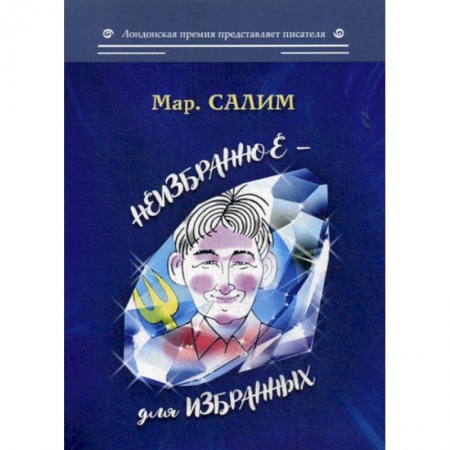 Русская современная проза, книга Неизбранное - для избранных купить по низкой цене
