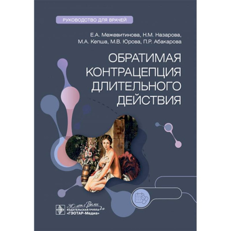 Акушерство и гинекология, книга Обратимая контрацепция длительного действия. Руководство для врачей купить по низкой цене