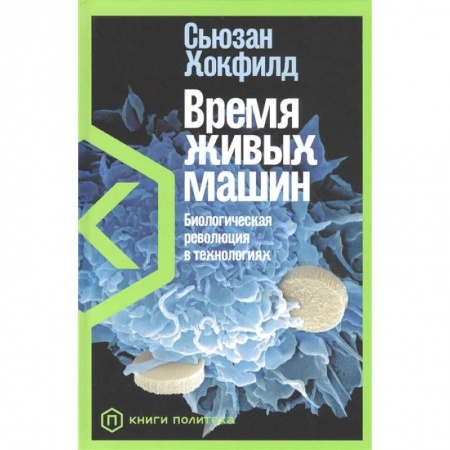 Биологические науки, книга Время живых машин.Биологическая революция в технологиях купить по низкой цене