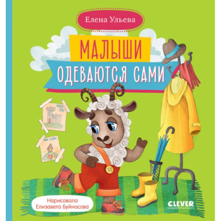 Сказки отечественных писателей, книга Малыши одеваются сами купить по низкой цене