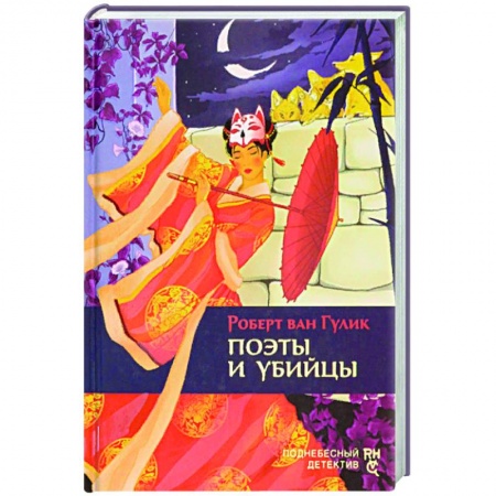 Классика зарубежного детектива, книга Поэты и убийцы купить по низкой цене