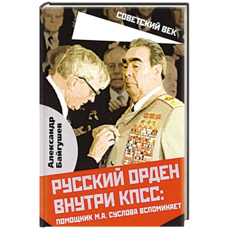 История СССР, книга Русский орден внутри КПСС: Ромощник М.А. Суслова вспоминает купить по низкой цене