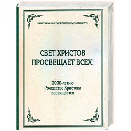 Православие в целом, книга Свет Христов просвещает всех! купить по низкой цене