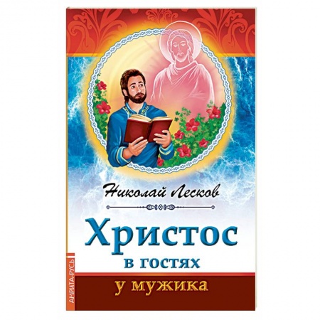 Русская классика, книга Христос в гостях у мужика купить по низкой цене