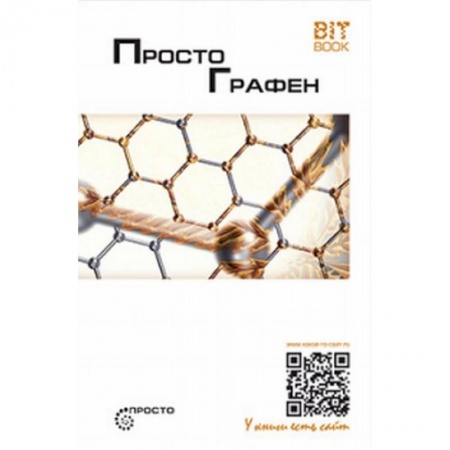 Физико-математические науки, книга Просто графен. Сборник статей купить по низкой цене
