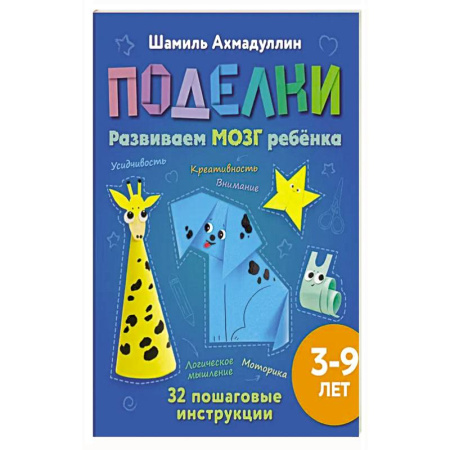 Оригами. Поделки из бумаги, книга Поделки из бумаги для детей 3-9 лет. Развиваем мозг, моторику и креативность ребёнка купить по низкой цене
