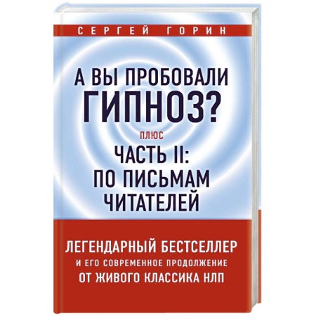 Психология личности, книга А вы пробовали гипноз? Плюс часть II: по письмам читателей купить по низкой цене