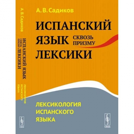 Лексикология. Диалекты, книга Испанский язык сквозь призму лексики. Лексикология испанского языка купить по низкой цене