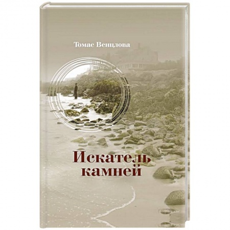 Книги, книга Искатель камней купить по низкой цене