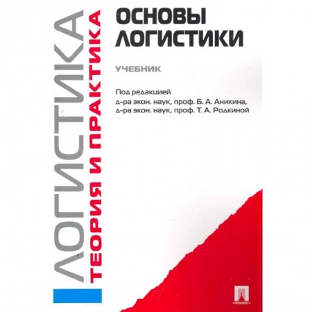Общая и специальная логистика, книга Логистика и управление цепями поставок. Теория и практика. Основы логистики. Учебник купить по низкой цене