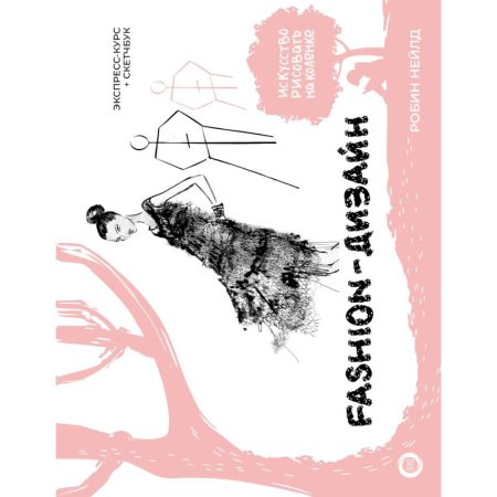 Графика. Каллиграфия, книга Fashion-дизайн. Экспресс-курс + скетчбук купить по низкой цене