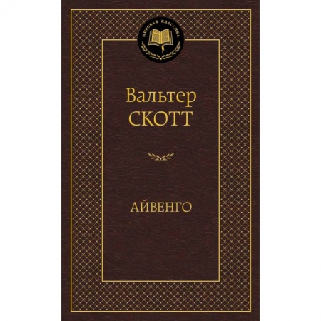 Книги, книга Айвенго купить по низкой цене