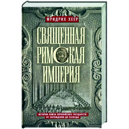 Другие страны Европы, книга Священная Римская империя. История союза европейских государств от зарождения до распада купить по низкой цене